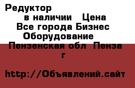 Редуктор NMRV-30, NMRV-40, NMRW-40 в наличии › Цена ­ 1 - Все города Бизнес » Оборудование   . Пензенская обл.,Пенза г.